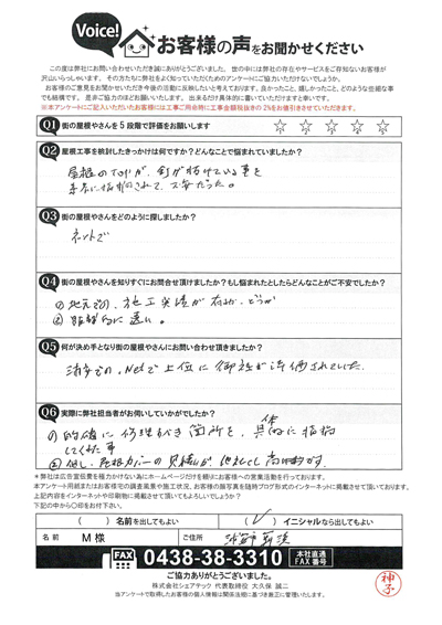 M様　工事前